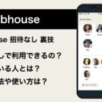 Clubhouseを招待なしで使う裏技とは?