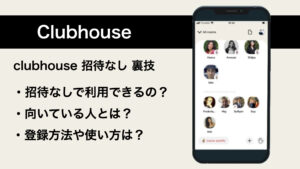 Clubhouseを招待なしで使う裏技とは？