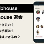 Clubhouseの退会方法とは?手順も解説!