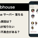 Clubhouseのサーバーが落ちる対策とは?