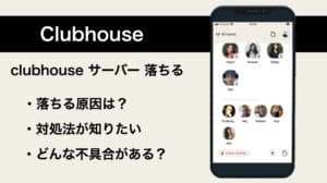 Clubhouseのサーバーが落ちる対策とは？