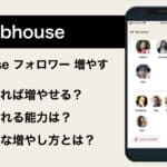 Clubhouseでフォロワーを増やすには？