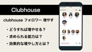 Clubhouseでフォロワーを増やすには？