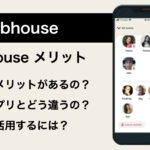 Clubhouseのメリットとは?その特徴も解説!