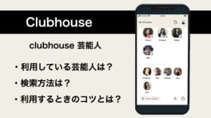 Clubhouseを芸能人で利用しているのは？