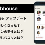 Clubhouseのアップデートについて解説!