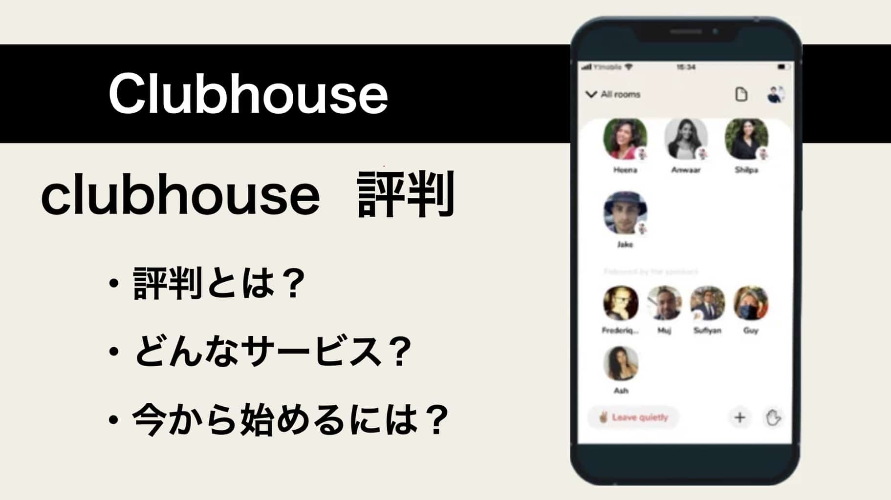 音声SNSアプリ『Clubhouse(クラブハウス)』の評判とは？始め方なども解説！