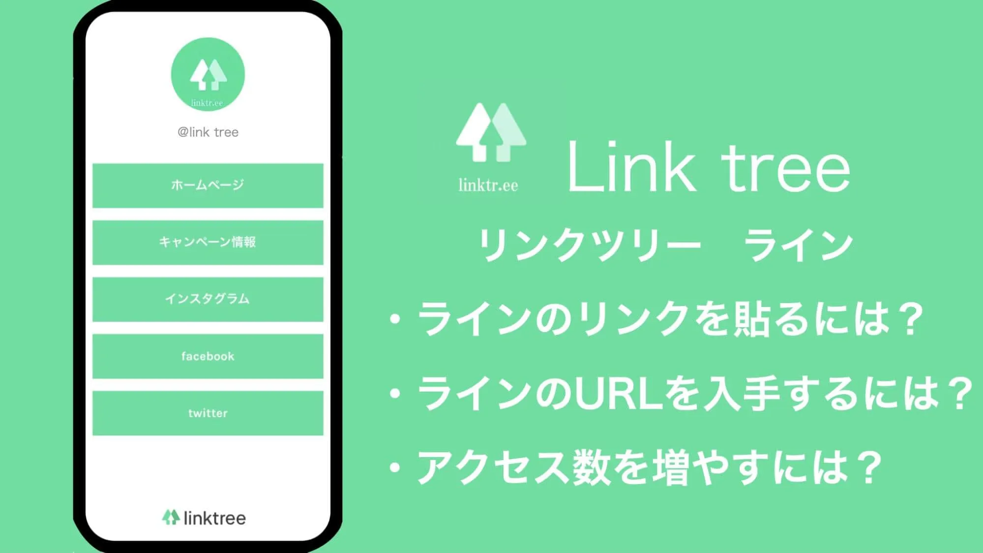 linktree（リンクツリー）にラインのURLを登録する方法とは？