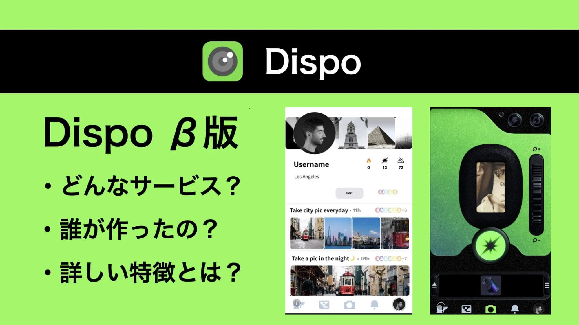 Dispo(ディスポ)のベータ版アプリを解説！