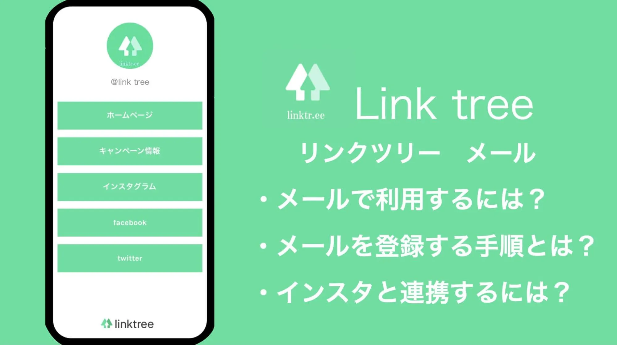 linktree（リンクツリー）をメールアドレスで利用するには？