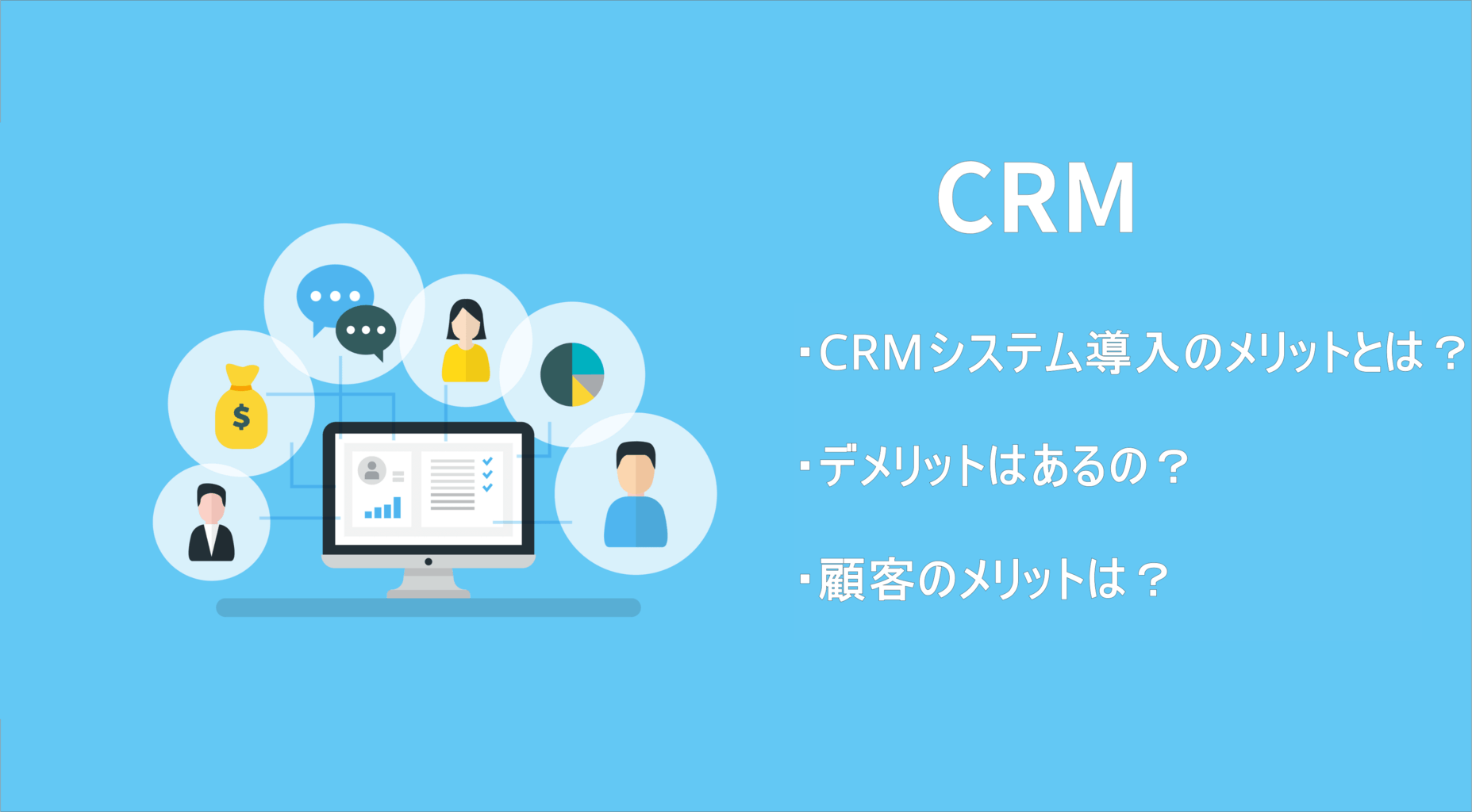 Crmを導入するメリット デメリットとは 顧客にとってのメリットも紹介 Hint