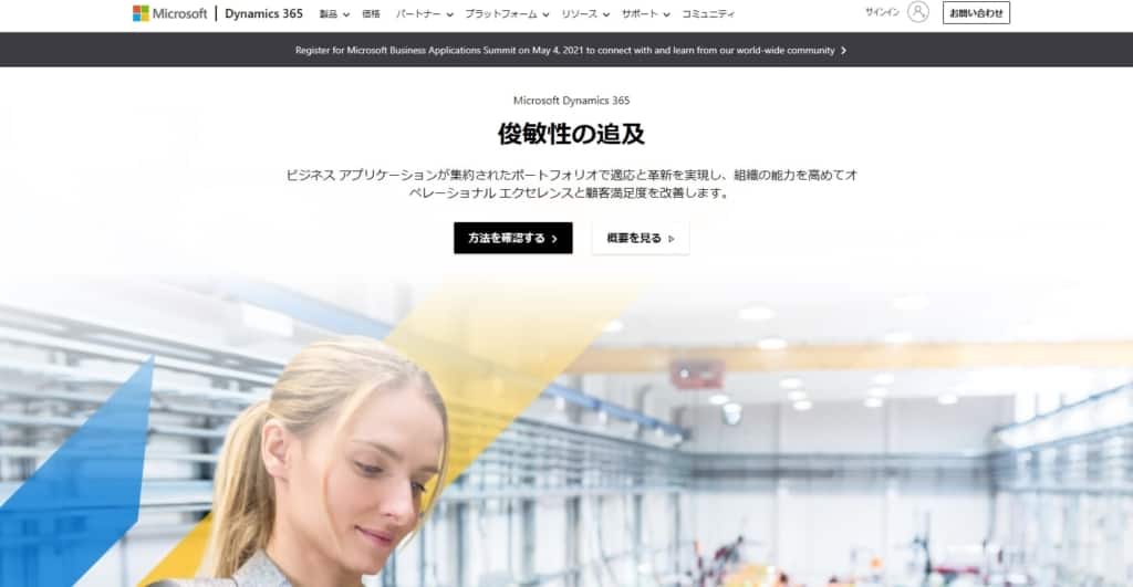 Microsoft Dynamics 365公式サイトの画像