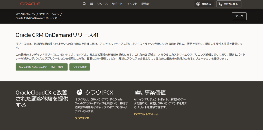 Oracle CRM公式サイトの画像