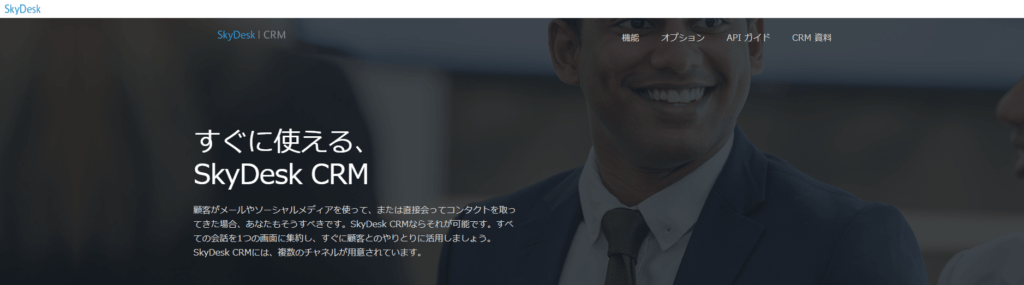 SkyDeck CRM公式サイトの画像