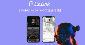 【公式】リットリンク（lit.link）の退会方法｜アカウント削除の注意点