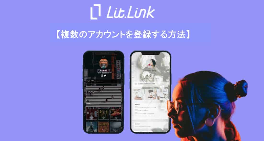 【公式】リットリンク（lit.link）で複数のアカウントを登録する方法 | Hint