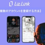 【公式】リットリンク(lit.link)で複数のアカウントを登録する方法