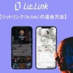 【公式】リットリンク（lit.link）の退会方法｜アカウント削除の注意点
