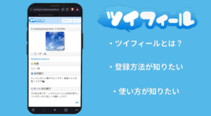 ツイフィールとは 作り方や使い方を画像付きで詳しく解説