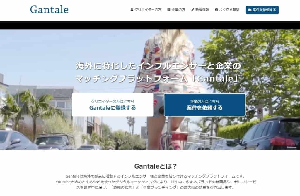Gantale 公式HPの画像