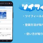 ツイフィールとは？作り方や使い方を画像付きで詳しく解説！