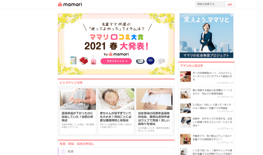 ママリ公式HPの画像