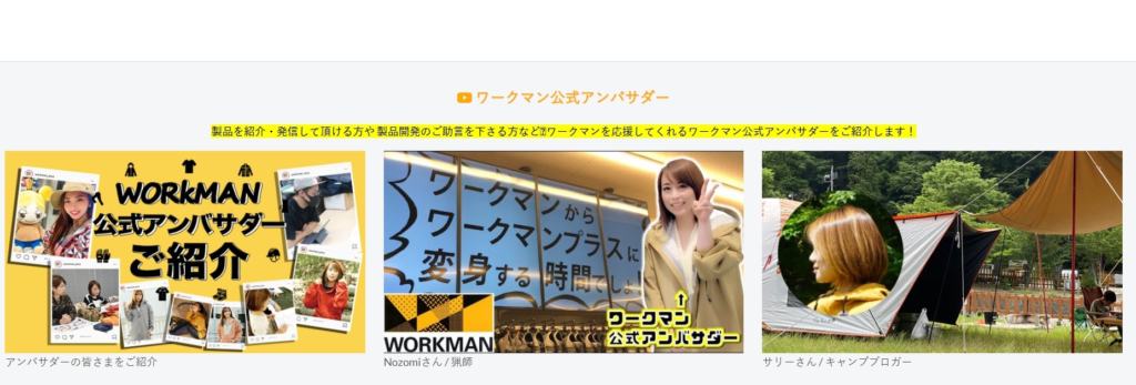 ワークマン公式HP「ワークマン公式アンバサダー」の画像