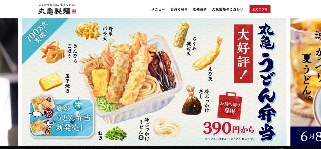 丸亀製麺公式HPの画像