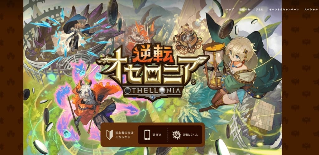 逆転オセロニア公式HPの画像