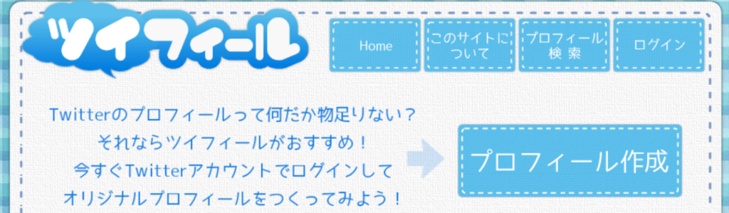 ツイフィールとは 作り方や使い方を画像付きで詳しく解説