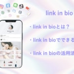 link in bio（リンクインバイオ）とは？作り方も紹介！