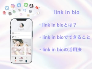 link in bio（リンクインバイオ）とは？作り方も紹介！