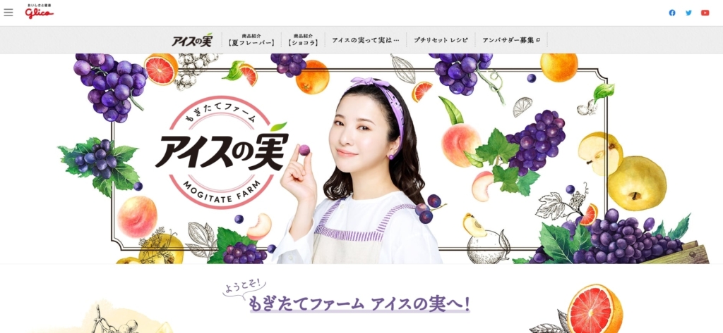 アイスの実公式HPの画像