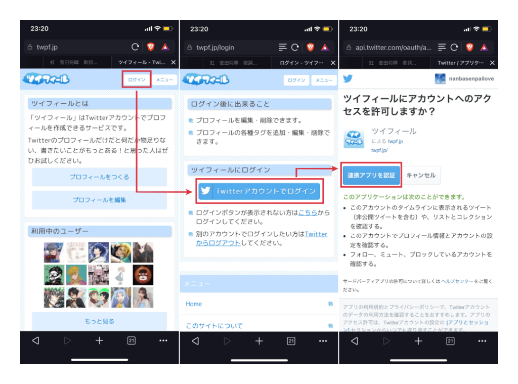 ツイフィールのマイページからログインしてTwitter連携する方法の画像