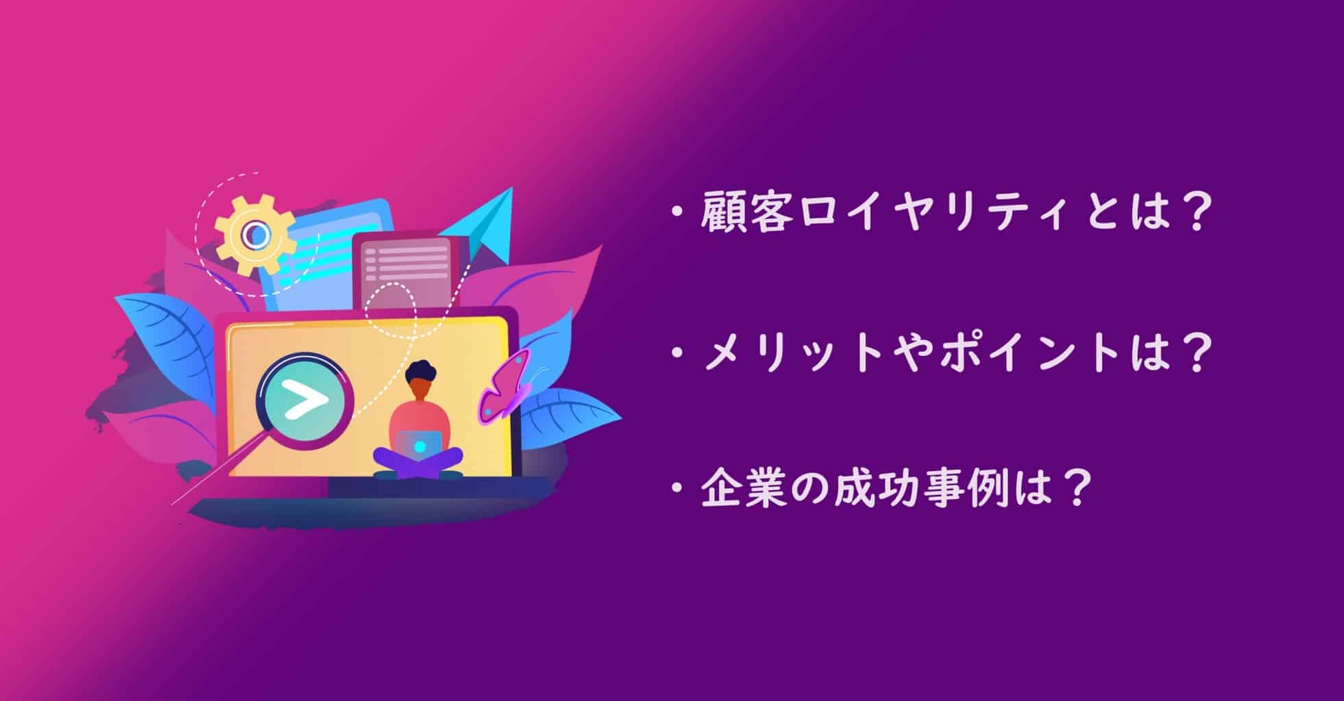 顧客ロイヤリティとはどういう意味か マーケティング手法や企業の成功事例も合わせて紹介 Hint