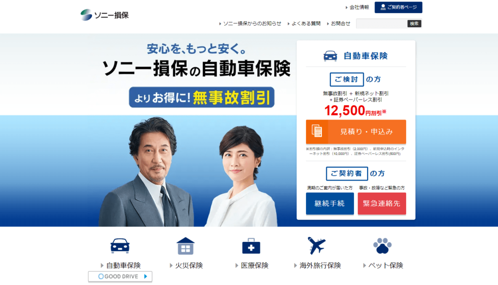 ソニー損保公式HPの画像