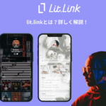 lit.link（リットリンク）とは？使い方・登録方法・料金を公式が解説【2026年版】