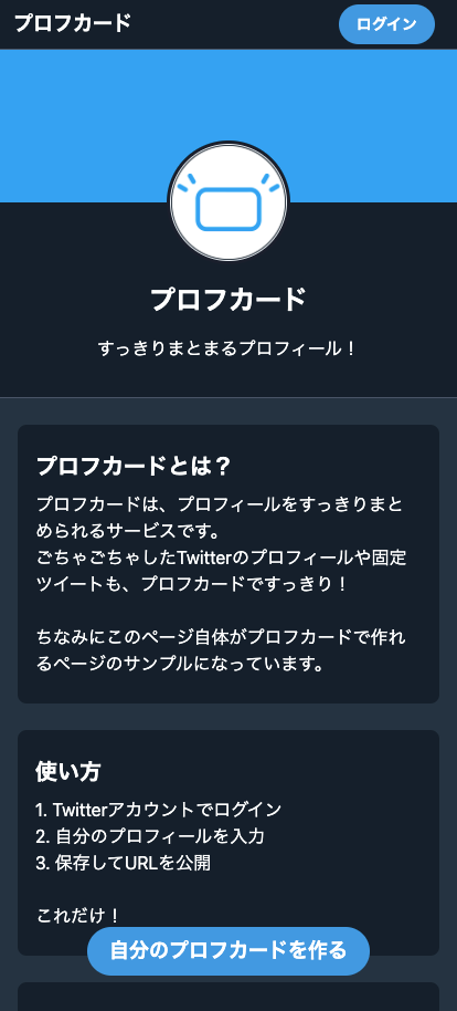 プロフカードとは Twitterのプロフィールがスッキリまとめられる