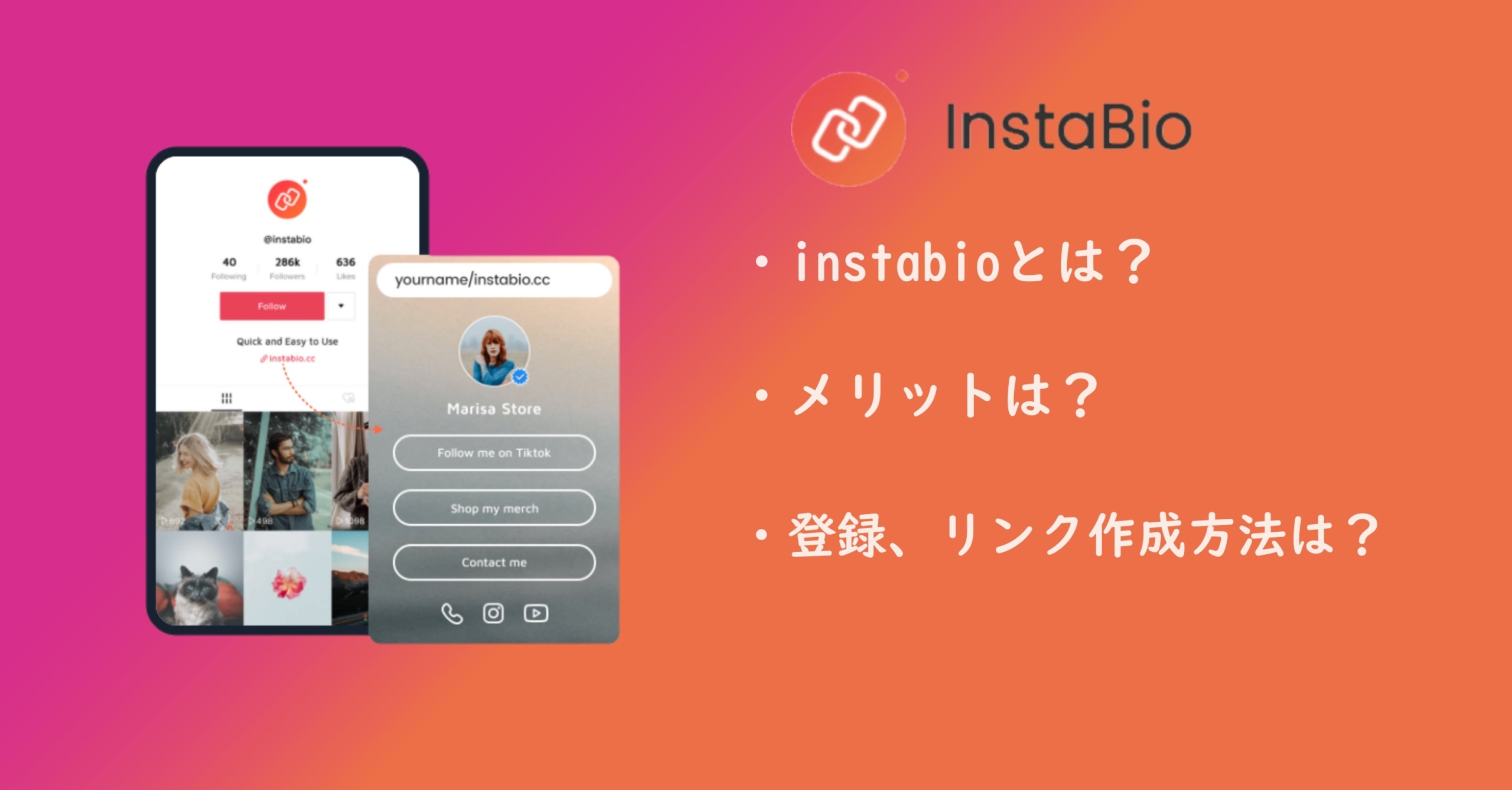 instabio(インスタバイオ)で複数のリンク(URL)を1つにまとめてプロフを作る方法を解説!