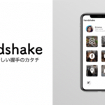 「handshake(ハンドシェイク)」とは?リンクがまとめられるデジタル名刺アプリ!