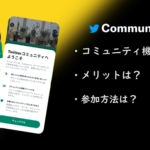 Twitterの新機能『コミュニティ』とは？参加方法やツイート方法も紹介！
