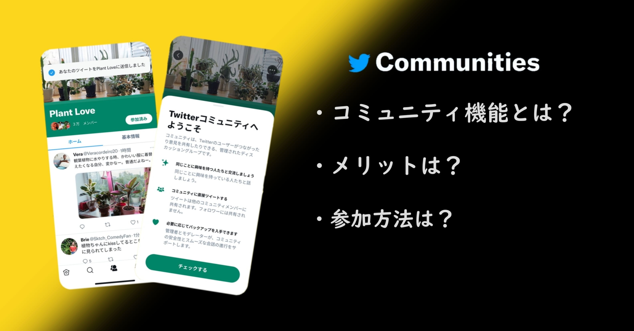 Twitterの新機能 コミュニティ とは 参加方法やツイート方法も紹介