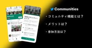 Twitterの新機能『コミュニティ』とは？参加方法やツイート方法も紹介！