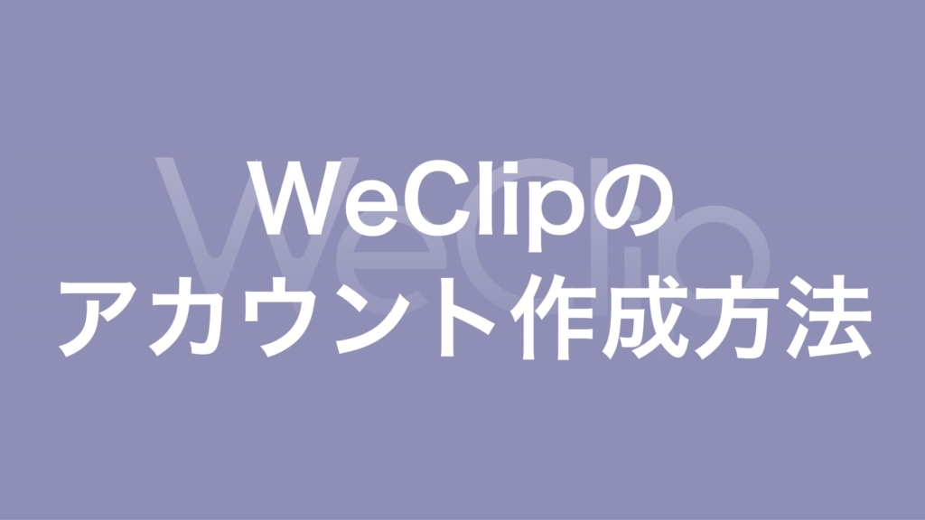 WeClipのアカウント作成方法の画像