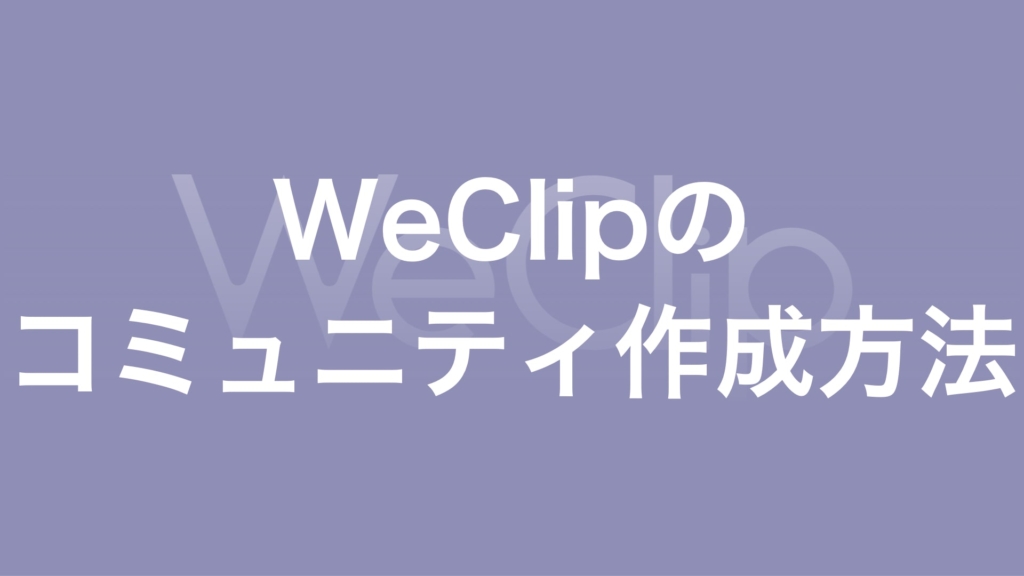 WeClipのコミュニティ作成方法の画像