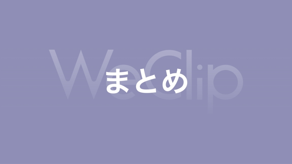 まとめの画像