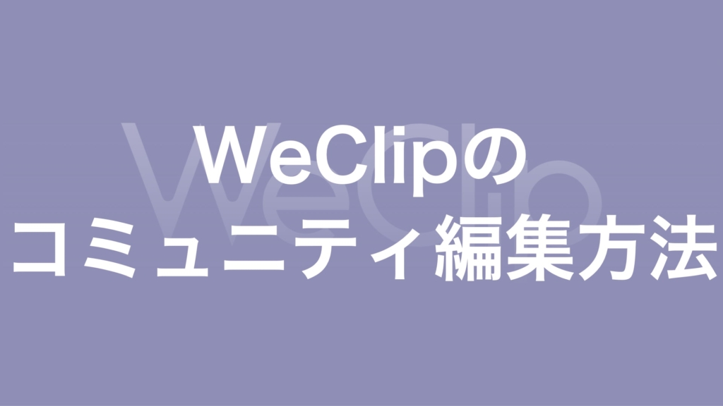 WeClipのコミュニティ編集方法の画像