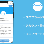 プロフカードとは？Twitterのプロフィールがスッキリまとめられる！