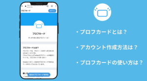 プロフカードとは？Twitterのプロフィールがスッキリまとめられる！