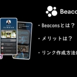 『Beacons』とはどんなリンクインバイオサービス？作成方法も合わせて紹介！